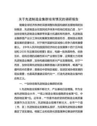 先进制造业集群培育情况的调研报告
