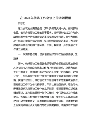 在2023年信访工作会议上的讲话