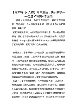 【周末特刊• 人物】简单生活，快乐教学——走进VB教师李茜茹 
