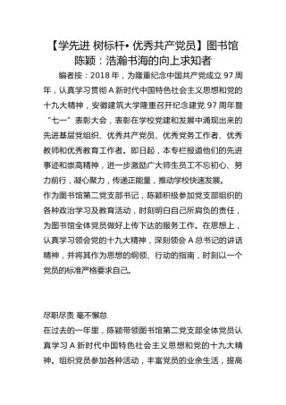 【学先进 树标杆• 优秀共产党员】图书馆陈颖：浩瀚书海的向上求知者