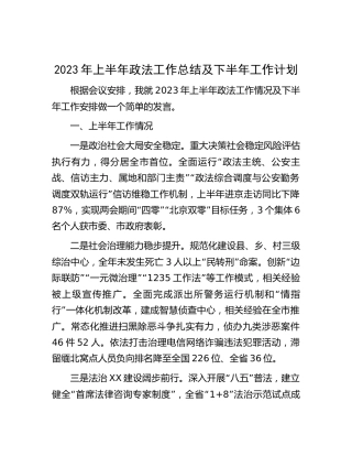 2023年上半年政法工作总结