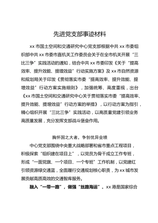 先进党支部事迹材料