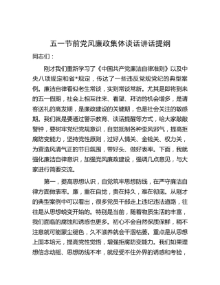 五一节前党风廉政集体谈话讲话