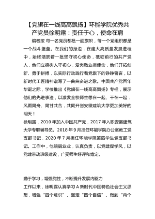 【党旗在一线高高飘扬】环能学院优秀共产党员徐明露：责任于心，使命在肩