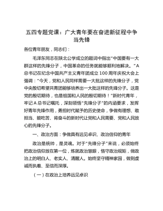 五四党课：广大青年要在奋进新征程中争当先锋5100字