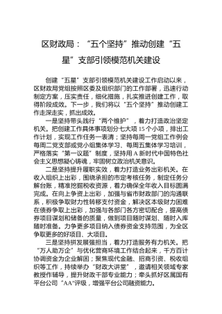 区财政局：“五个坚持”推动创建“五星”支部引领模范机关建设（20230712）