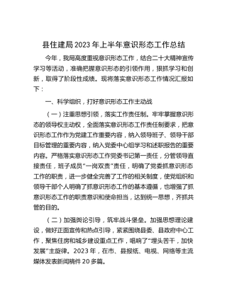 2023年上半年意识形态工作总结（住建2500字）