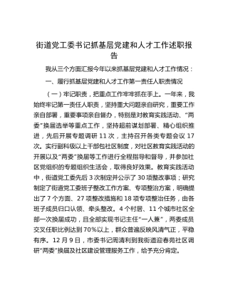 街道党工委书记抓党建和人才工作述职报告3100字