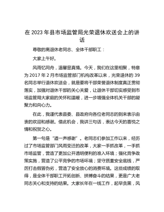 在2023年县市场监管局光荣退休欢送会上的讲话