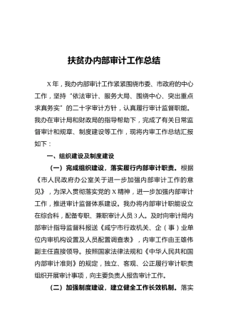 扶贫办内部审计工作总结