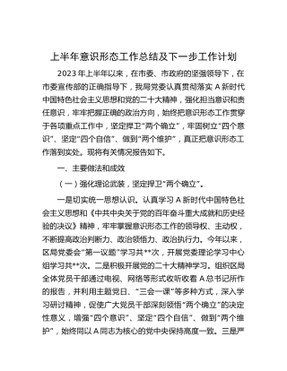 2023年上半年意识形态工作总结（2）