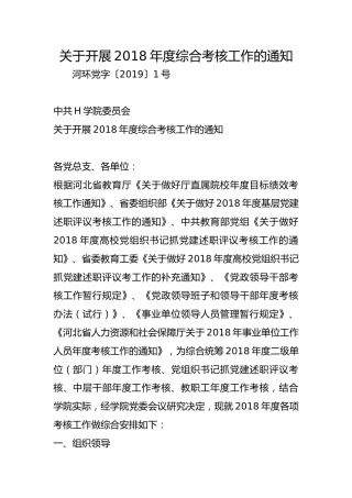 关于开展2018年度综合考核工作的通知
