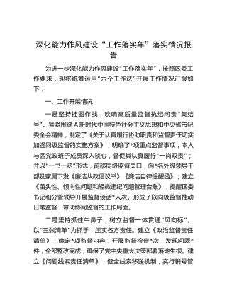 纪委监委深化能力作风建设“工作落实年”落实情况报告（2700字总结）