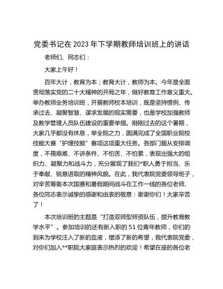 在2023年下学期教师培训班上的讲话（学校）