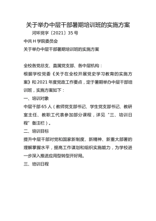关于举办中层干部暑期培训班的实施方案