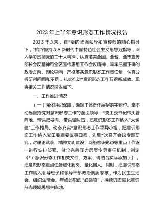2023年上半年意识形态工作情况总结报告（街道2000字）
