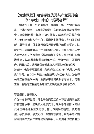 【党旗飘扬】电信学院优秀共产党员孙全玲：学生口中的“妈妈老师”