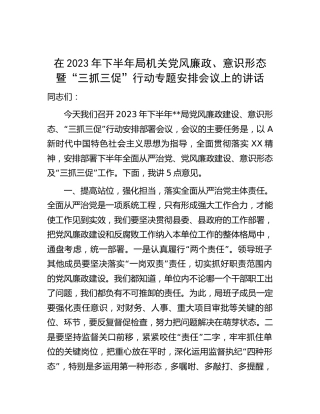在2023年下半年党风廉政、意识形态暨“三抓三促”行动专题安排会议上的讲话