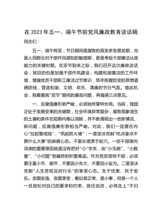 在2023年五一、端午节前党风廉政教育谈话