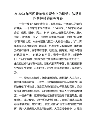 在2023年五四青年节座谈会上的讲话