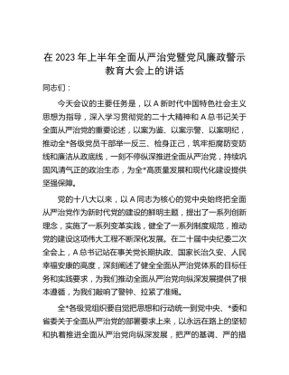 在2023年上半年全面从严治党暨党风廉政警示教育大会上的讲话