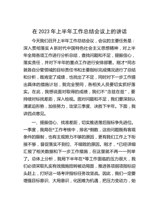 在2023年上半年工作总结会议上的讲话
