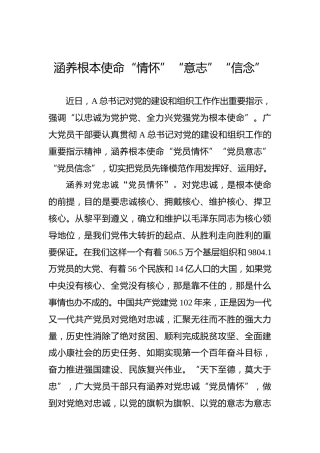 涵养根本使命“情怀”“意志”“信念”