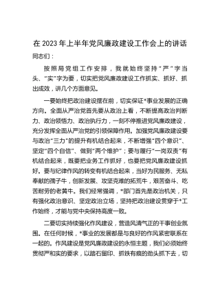 在2023年上半年党风廉政建设工作会上的讲话