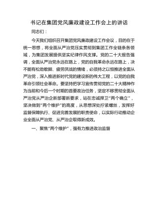 书记在公司党风廉政建设工作会上的讲话