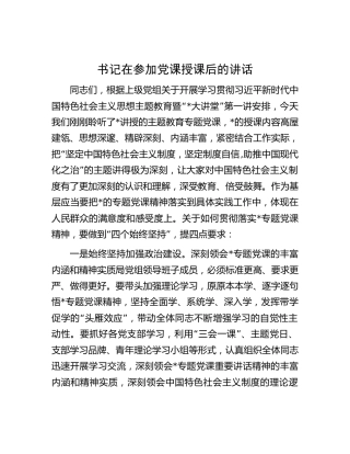 书记在参加主题教育党课授课后的讲话1500字