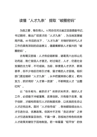 读懂“人才九条” 提取“破圈密码”