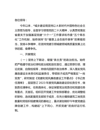 在2023年上半年党风廉政暨党建工作推进会上的汇报发言（住建）