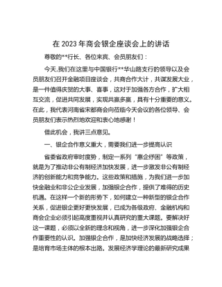 在2023年商会银企座谈会上的讲话