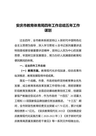 教育体育系统四年工作总结五年工作谋划（教体）