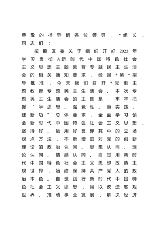 书记在2023年主题教育专题民主生活会上的主持讲话4000字