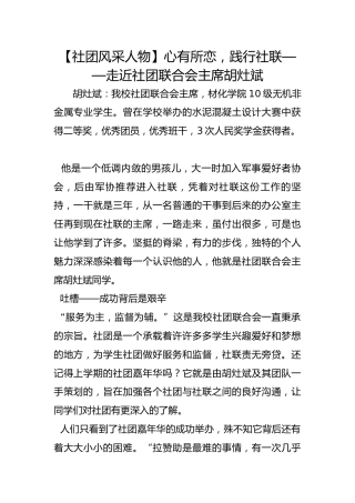 【社团风采人物】心有所恋，践行社联——走近社团联合会主席胡灶斌