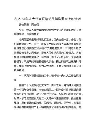 在2023年人大代表联络站民情沟通会上的讲话