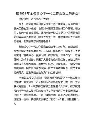 在2023年全校关心下一代工作会议上的讲话