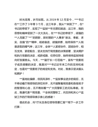 书记任职表态发言（监狱）