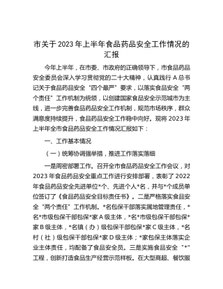 2023年上半年食品药品安全工作汇报