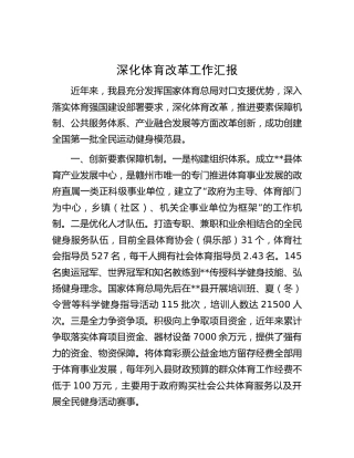 深化体育改革工作汇报 