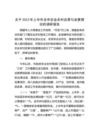 2023年上半年全市农业农村改革与发展情况的调研报告