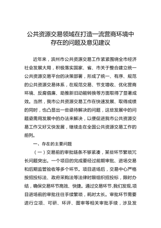 公共资源交易领域在打造一流营商环境中存在的问题及意见建议