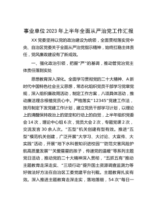 事业单位2023年上半年全面从严治党工作总结汇报