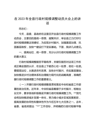 在2023年全县行政村规模调整动员大会上的讲话