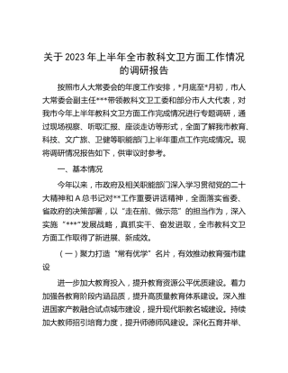 2023年上半年全市教科文卫方面工作情况的调研报告