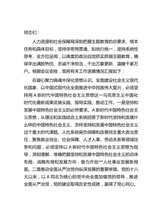 人社系统主题教育总结汇报发言