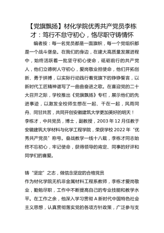 【党旗飘扬】材化学院优秀共产党员李栋才：笃行不怠守初心，恪尽职守铸情怀