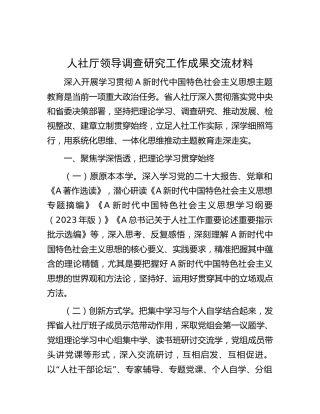 人社系统领导调查研究工作成果总结交流
