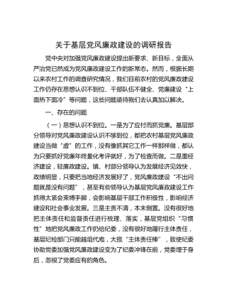 基层党风廉政建设的调研报告